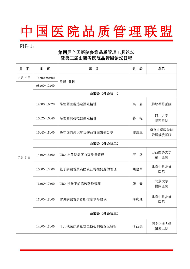 第四届全国医院多维品质管理工具论坛第二轮通知