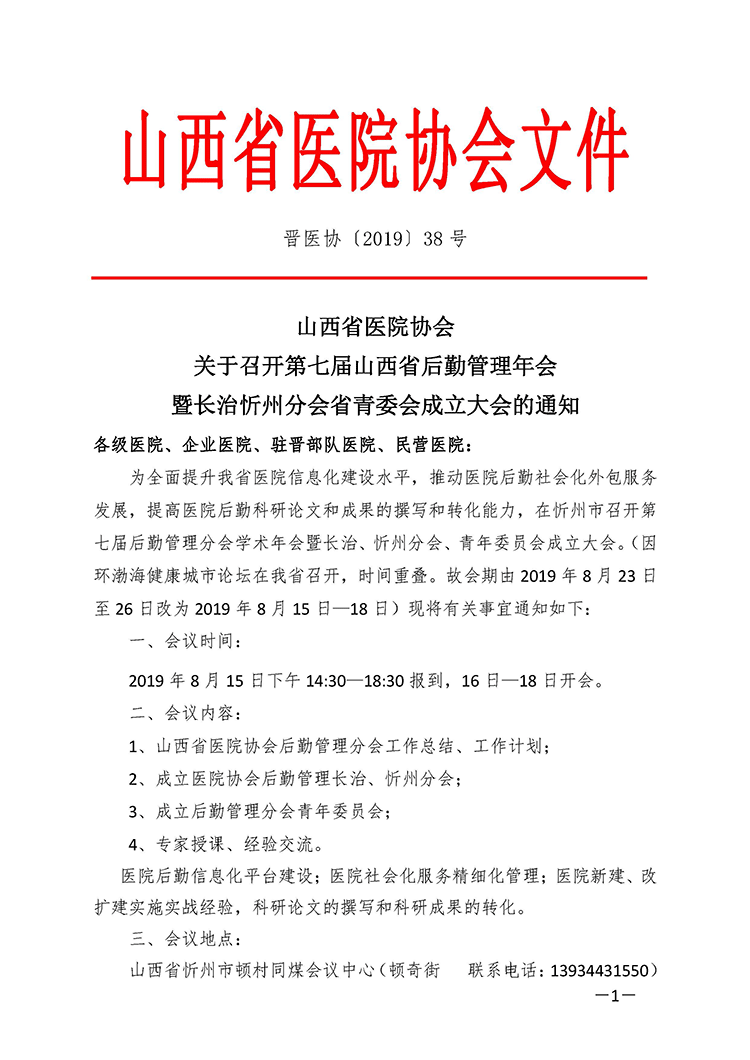 关于召开第七届山西省后勤管理年会暨长治忻州分会省青委会成立大会的通知