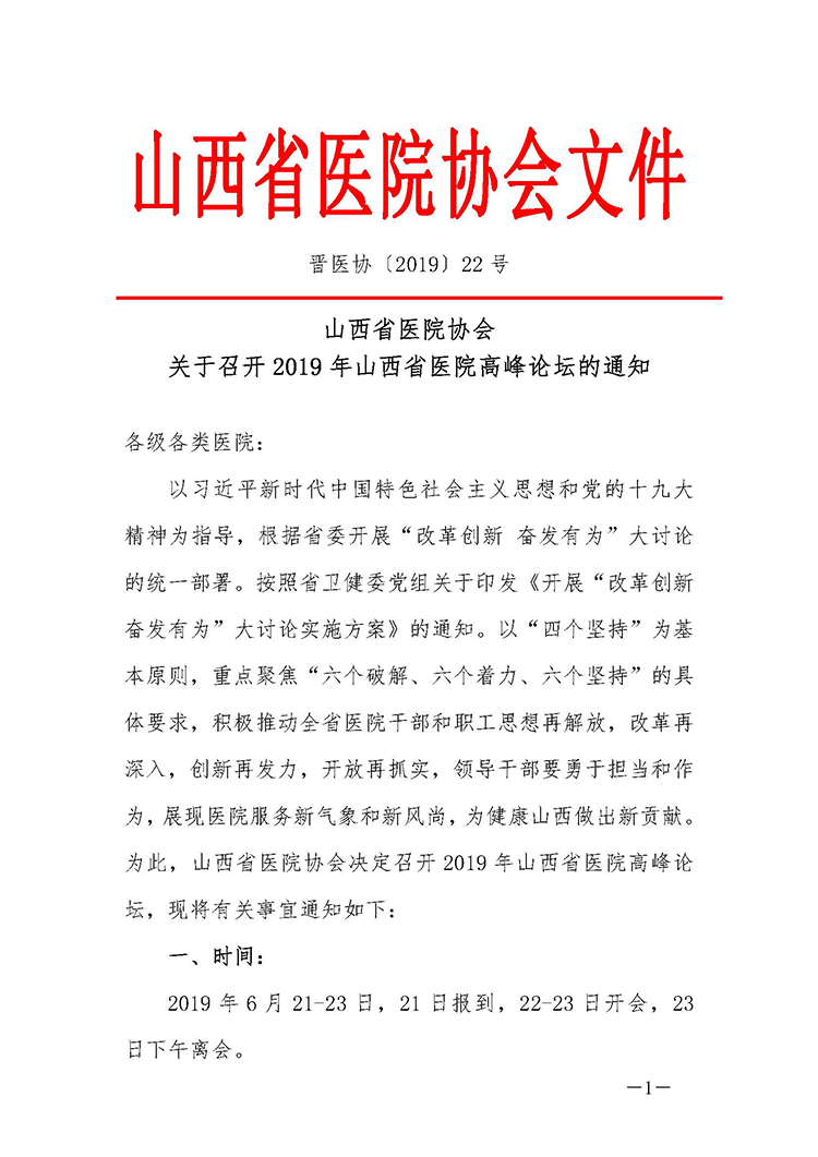 关于召开2019年山西省医院高峰论坛的通知