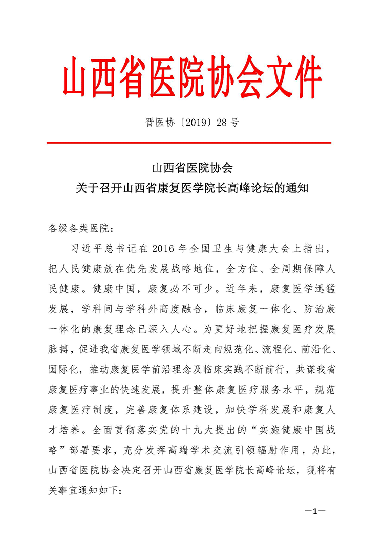 关于召开山西省康复医学院长高峰论坛的通知