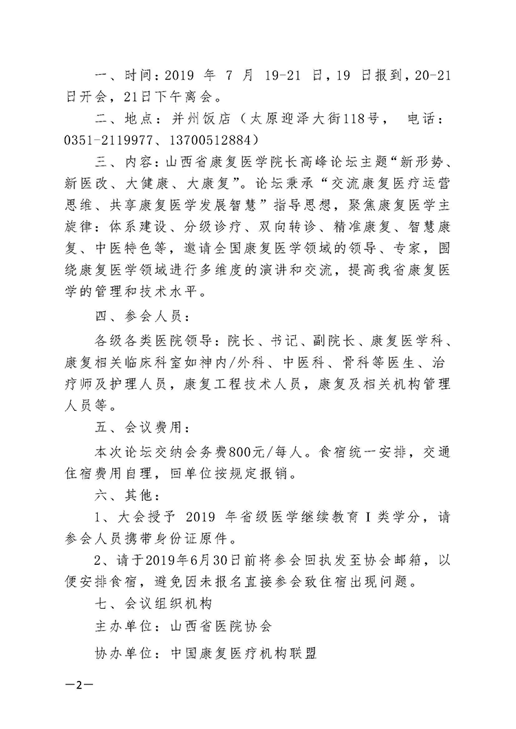 关于召开山西省康复医学院长高峰论坛的通知