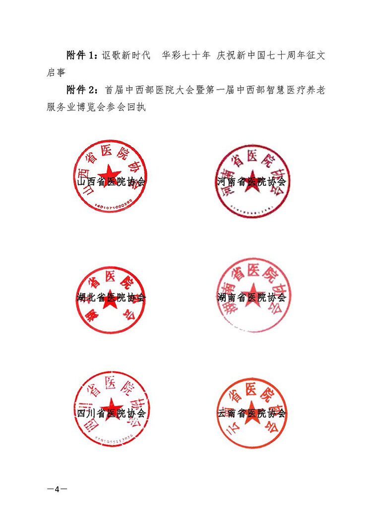 关于第一届中西部医院大会的通知