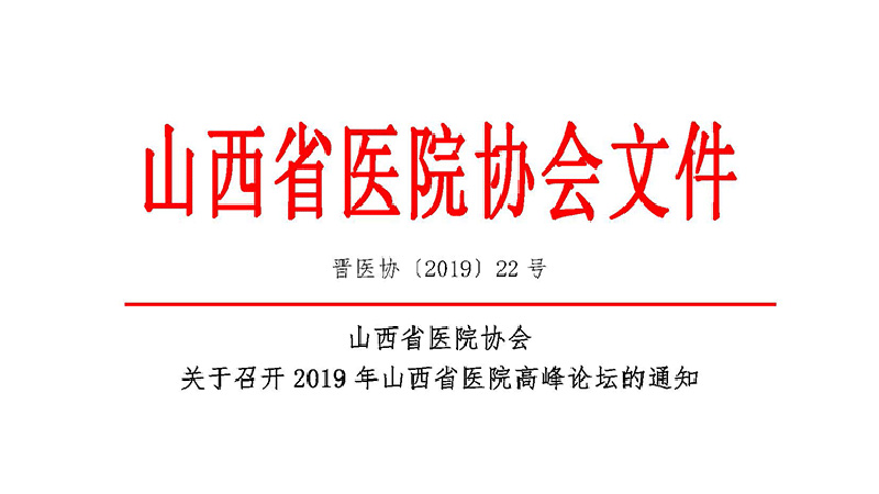 关于召开2019年山西省医院高峰论坛的通知