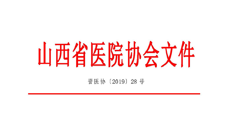 关于召开山西省康复医学院长高峰论坛的通知