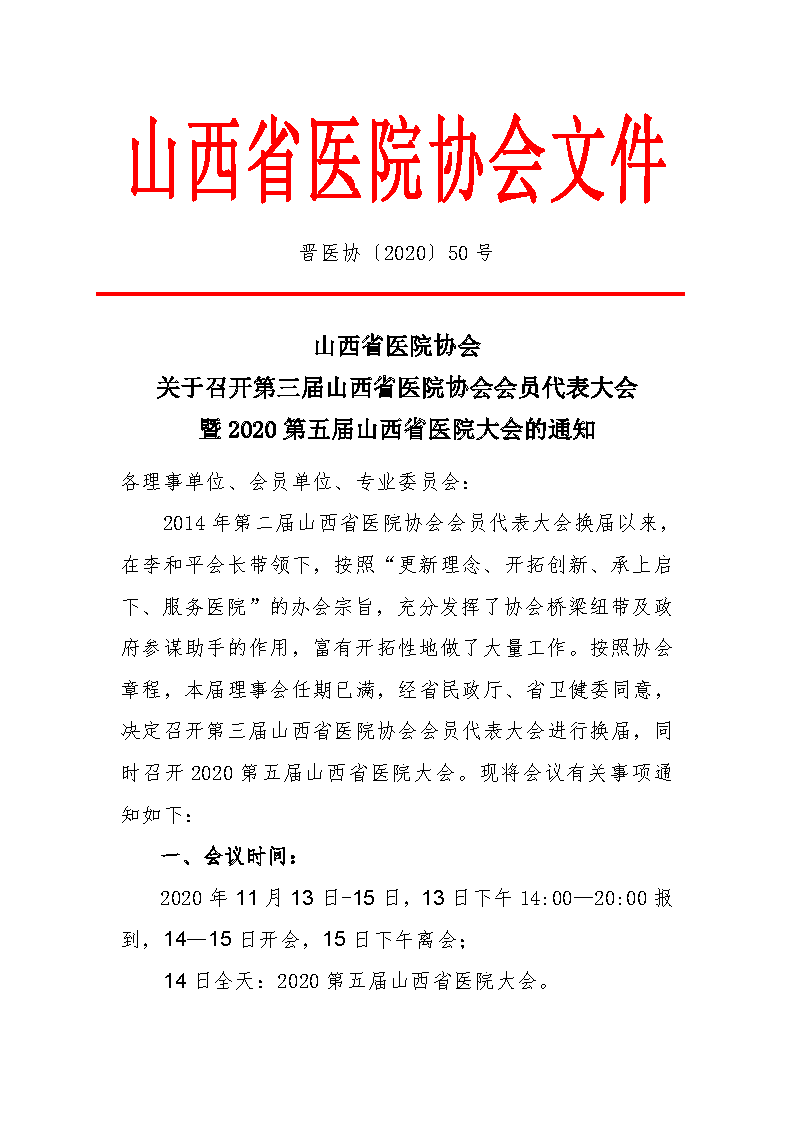 第三届山西省医院协会会员代表大会 暨 2020 第五届山西省医院大会