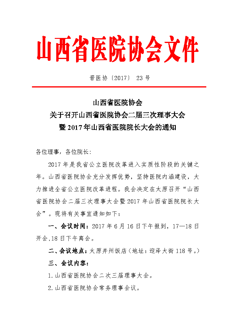 山西省医院协会二届三次理事大会暨2017年山西省医院院长大会