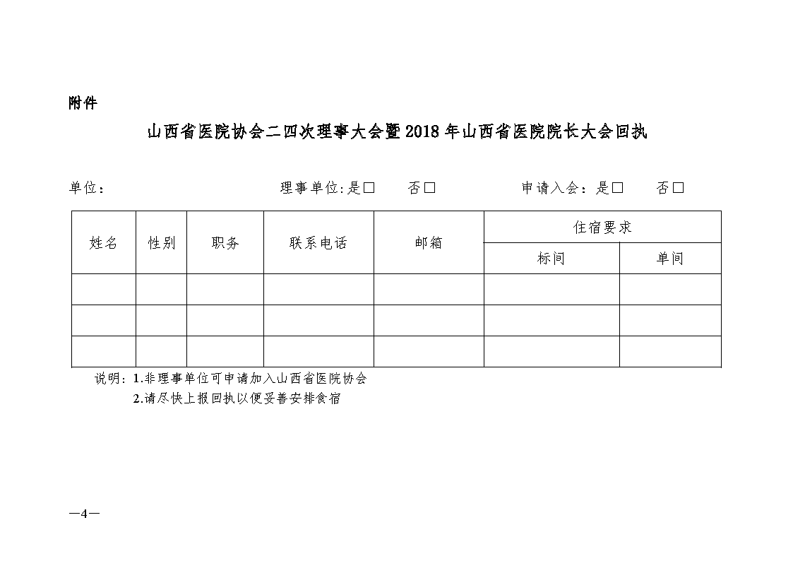 山西省医院协会二届四次理事大会暨2018年山西省医院院长大会