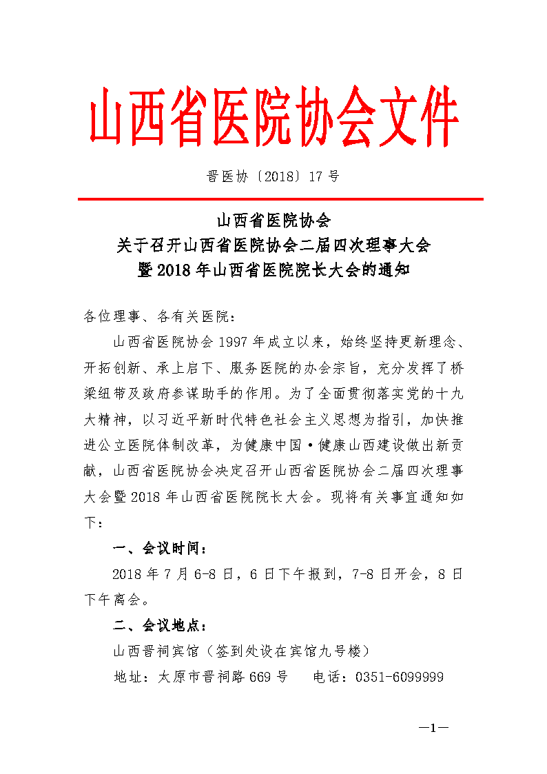 山西省医院协会二届四次理事大会暨2018年山西省医院院长大会