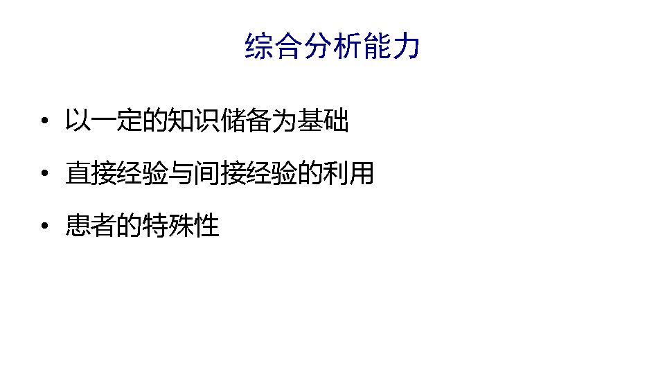 临床医生的成长-从被动到主动