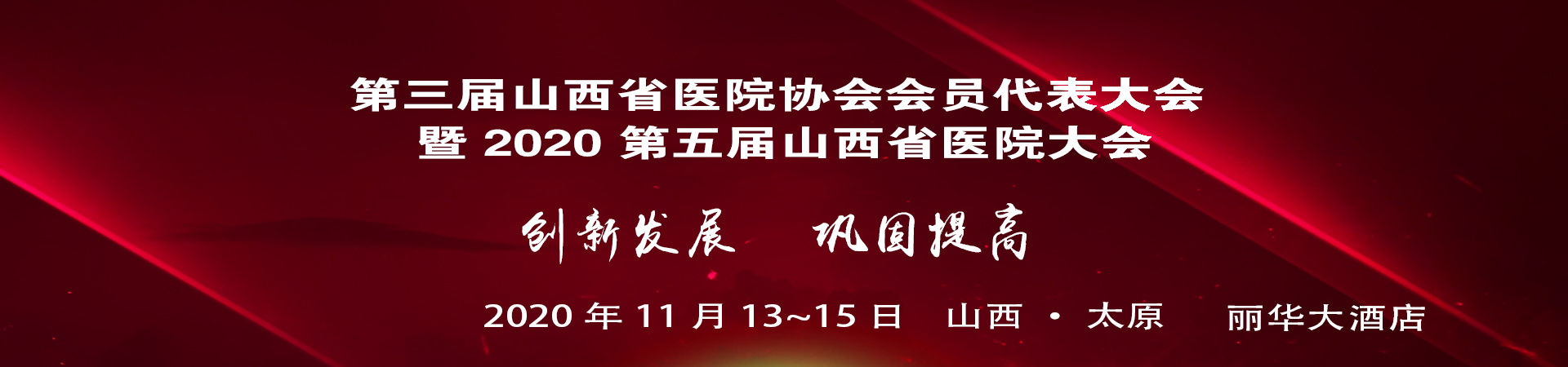 第三届山西省医院协会会员代表大会暨2020第五届山西省