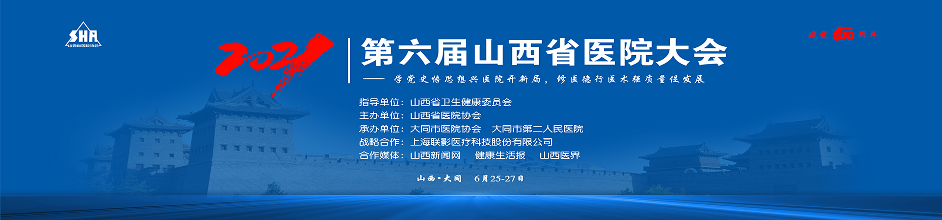 2021第六届山西省医院大会