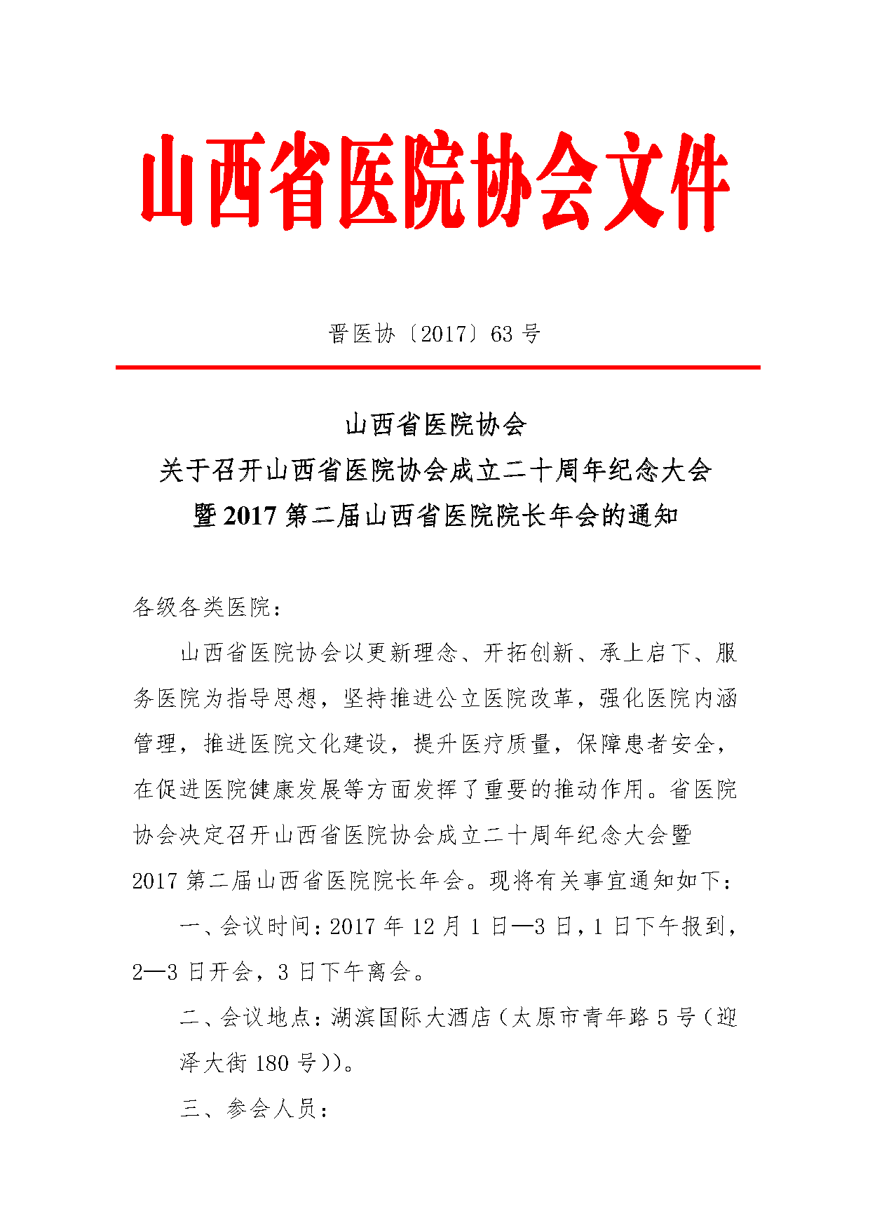 山西省医院协会成立二十周年纪念大会暨2017第二届山西省医院院长年会