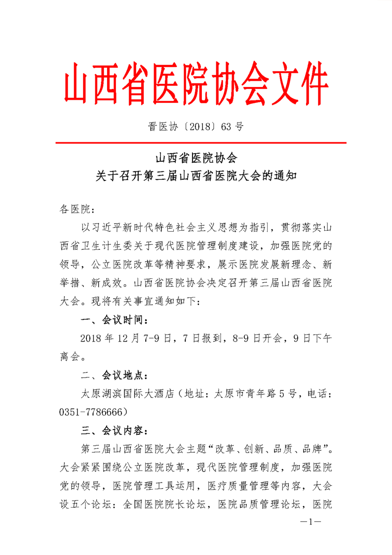 第三届山西省医院大会