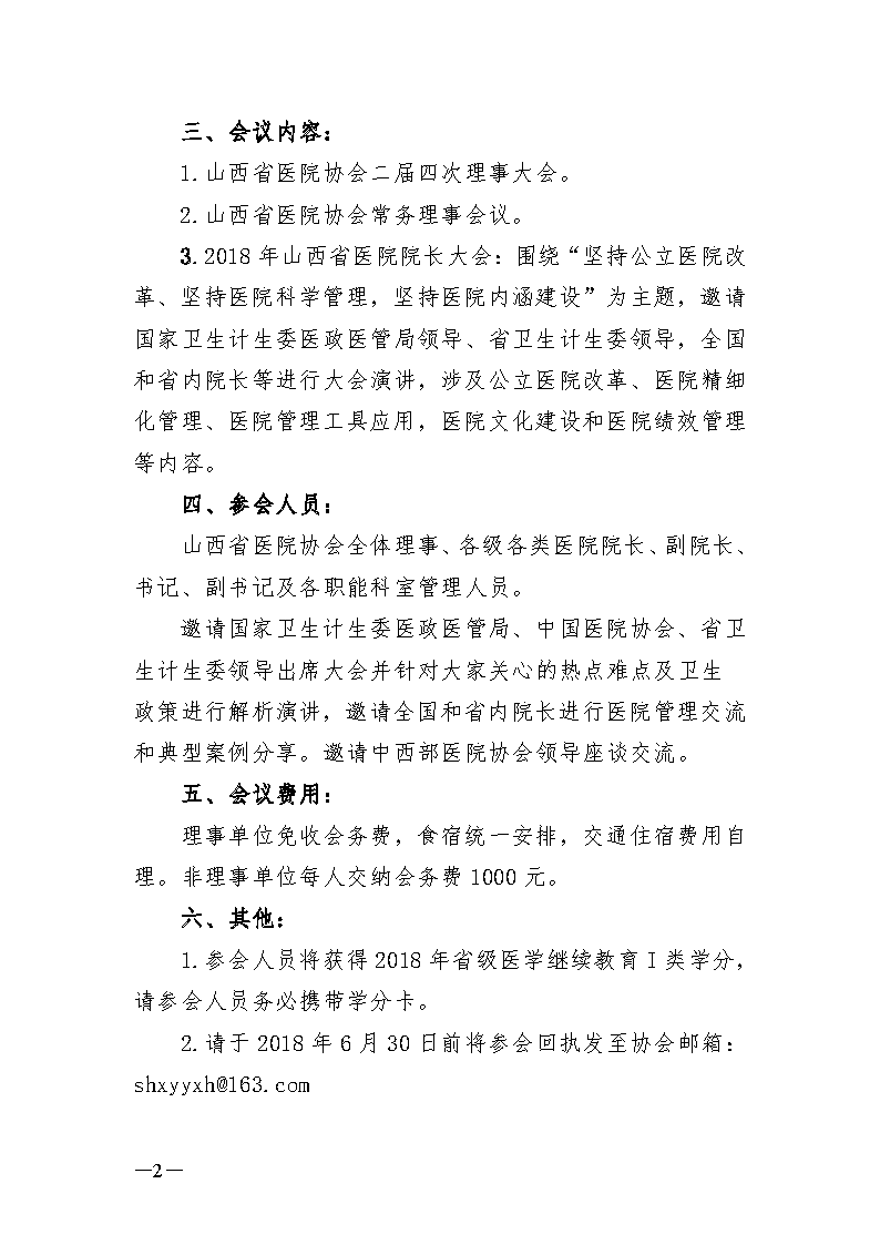 山西省医院协会二届四次理事大会暨2018年山西省医院院长大会