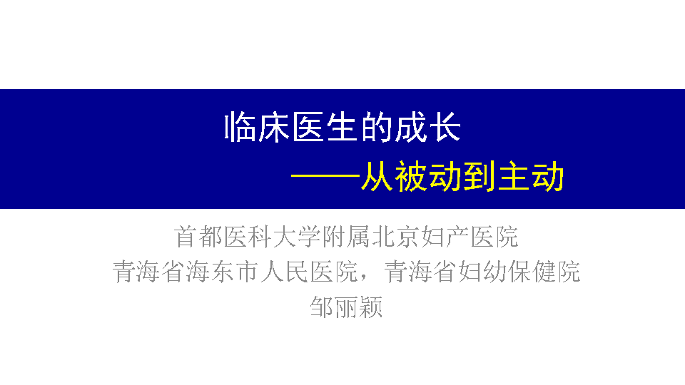 临床医生的成长-从被动到主动